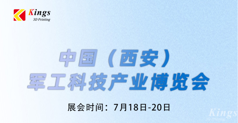 展會預告|7.18-7.20金石三維與您邀約中國（西安）軍工科技產業博覽會