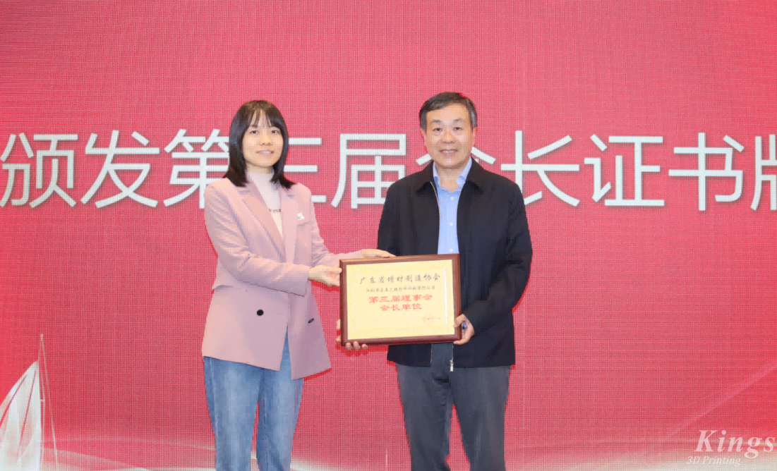 喜報丨熱烈祝賀金石三維當(dāng)選廣東省增材制造協(xié)會第三屆理事會會長單位！